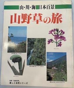 山野草の旅―山・川・海日本百景 (1982年) (暮しと自然シリーズ)