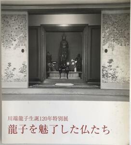 展覧会図録 龍子を魅了した仏たち : 川端龍子生誕120年特別展