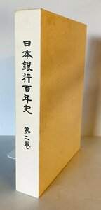 日本銀行百年史 第2巻