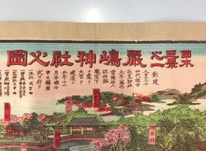 [題名] 【古地図】日本三景之一　厳嶋神社之圖　明治38年発行