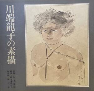 川端龍子の素描 (1979年) (巨匠の素描シリーズ〈1〉)