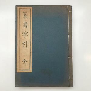 【和本】篆書字引 : 全