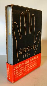 小説家の小説論