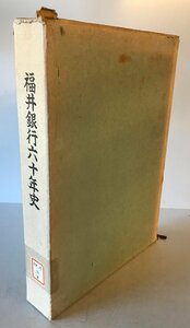 福井銀行六十年史