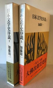 日本文学史序説　上下　２冊