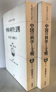 中国の科学と文明2・3巻-思想史(上下) ２冊揃