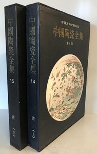 中国陶瓷全集 14,15 清(上,下) ２冊揃