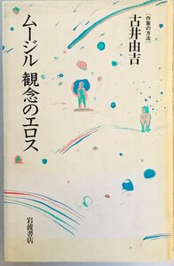 ムージル 観念のエロス (作家の方法) 古井 由吉