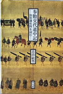 参勤交代道中記 : 加賀藩史料を読む