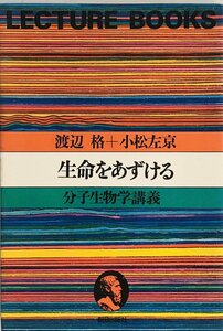 生命をあずける : 分子生物学講義　