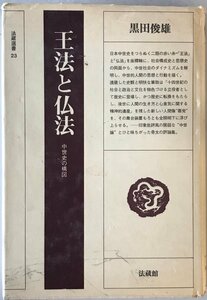 王法と仏法 : 中世史の構図