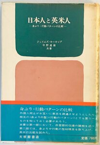 日本人と英米人―身ぶり・行動パターンの比較 (1973年)