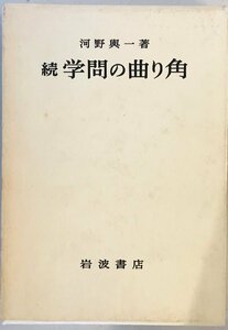 続 学問の曲り角 河野 与一