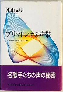 プリマドンナの声帯 : 音楽裏方医者のカルテから