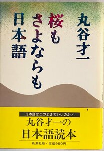 桜もさよならも日本語　