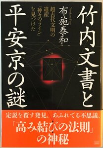 竹内文書と平安京の謎