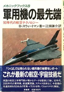 軍用機の最先端