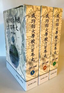 成均館大学校六百年史　天・地・人　1398～1998