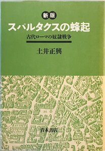 新版 スパルタクスの蜂起―古代ローマの奴隷戦争 土井 正興