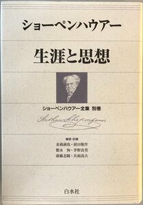 ショーペンハウアー生涯と思想　［ショーペンハウアー全集　別巻］