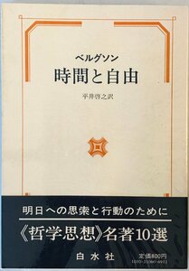 時間と自由 (1975年) ベルグソン; 平井 啓之