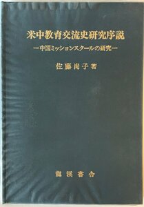 米中教育交流史研究序説 : 中国ミッションスクールの研究