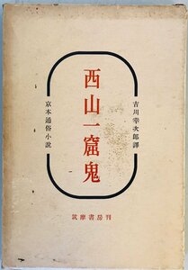 西山一窟鬼 : 京本通俗小説