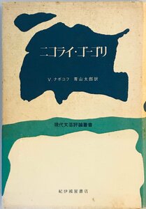 ニコライ・ゴーゴリ (1973年) (現代文芸評論叢書) ウラジーミル・ナボコフ; 青山 太郎