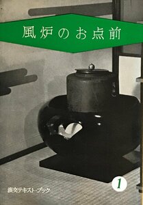 淡交テキスト・ブック　1　風炉のお点前