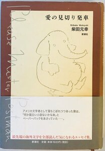 愛の見切り発車 柴田 元幸