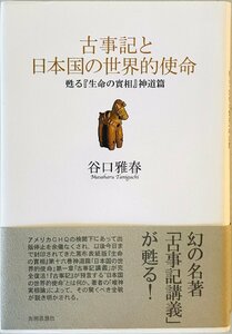 古事記と日本国の世界的使命 : 甦る『生命の實相』神道篇　