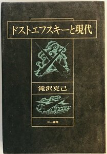 ドストエフスキーと現代