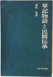 軍記物語と民間伝承