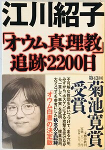 「オウム真理教」追跡2200日　第11刷