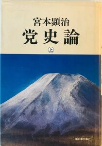 党史論〈上〉 [ハードカバー] 宮本 顕治