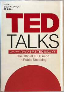 TED TALKS：スーパープレゼンを学ぶTED公式ガイド