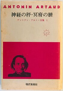 アントナン・アルトー全集〈1〉神経の秤・冥府の臍 (1977年) アントナン・アルトー