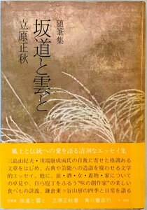 坂道と雲と―随筆集 (1972年) 立原 正秋
