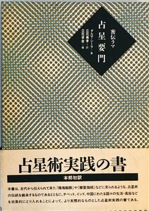 密伝ラマ占星要門 ダルマ・シーラ、 立花 孝全; 立花 秀孝