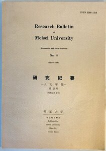 明星大学研究紀要. 人文学部