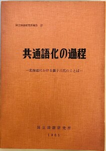 共通語化の過程 : 北海道における親子三代のことば