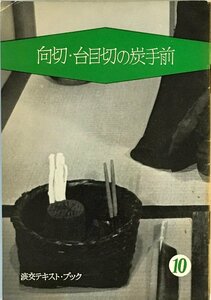 淡交テキスト・ブック　10　向切・台目切の炭手前