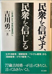 民衆を信ぜず、民衆を信じる : 「ベ平連」から「市民の意見30」へ