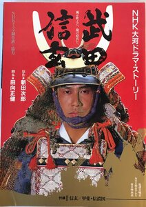 武田信玄 : NHK大河ドラマ・ストーリー