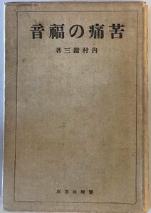 苦痛の福音 内村鑑三