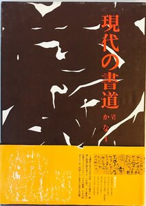 現代の書道-6　かな1 [大型本] 講談社