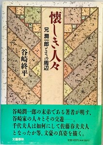 懐しき人々―兄潤一郎とその周辺 谷崎 終平