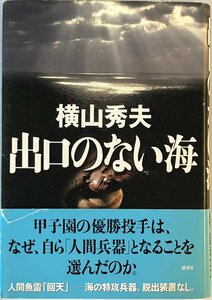 出口のない海 横山 秀夫