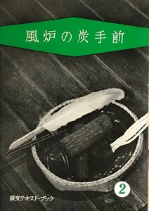 淡交テキスト・ブック　2　風炉の炭手前