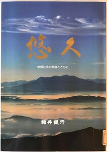 悠久 : 地域社会の発展とともに : 福井銀行九十周年記念誌